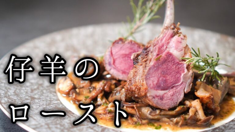 【徹底解説】ラムラックの下処理から焼き方まで＜仔羊のロースト＞シェフのレシピ