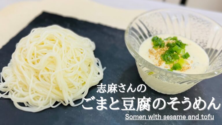 【沸騰ワード10】志麻さんのごまと豆腐のそうめん♪Somen with sesame and tofu