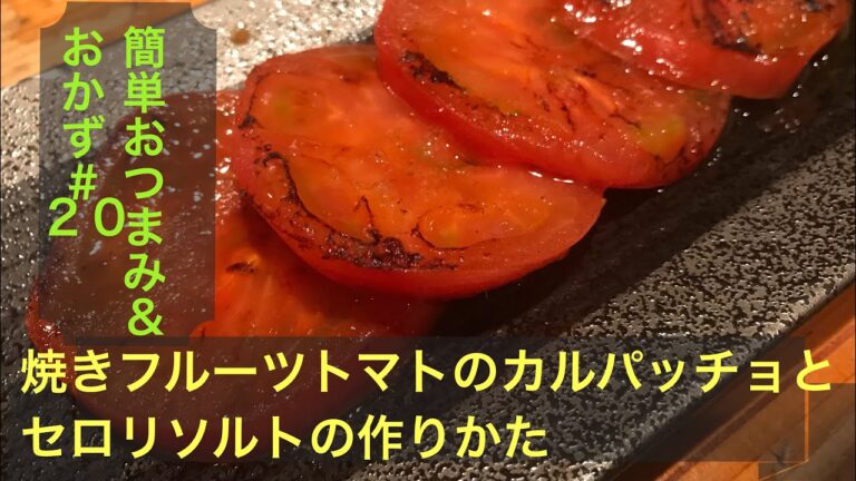 簡単おつまみ＆おかず#20 焼きフルーツトマトのカルパッチョとセロリソルトの作り方