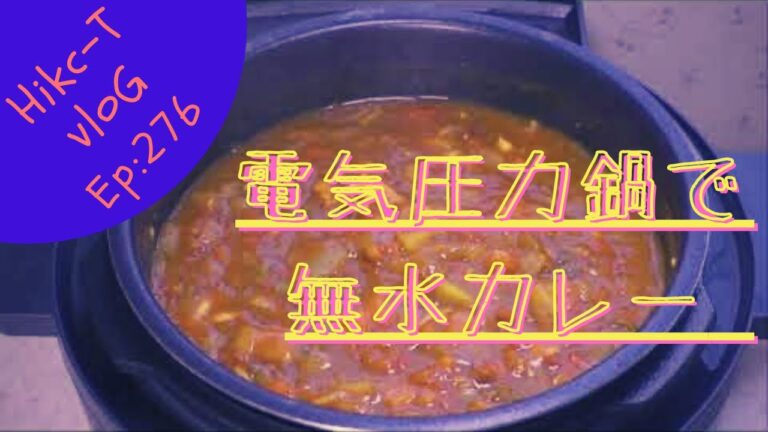 アイリスオーヤマの電気圧力鍋で「野菜たっぷり無水カレー」　Ep:276