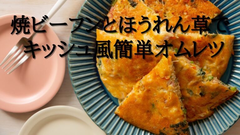 テレビで紹介／焼ビーフンで簡単キッシュ風オムレツの作り方