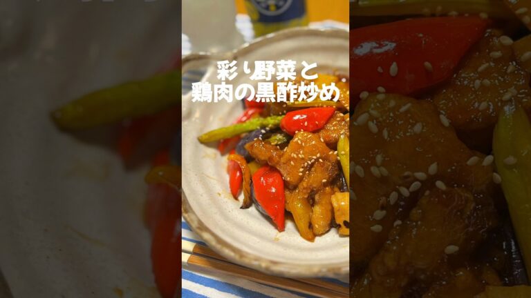 【黒酢炒め】ちょっと夏バテ気味なので夏野菜と黒酢で元気出そうなご飯にしました。 #おうちごはん #cooking #料理 #レシピ #shorts