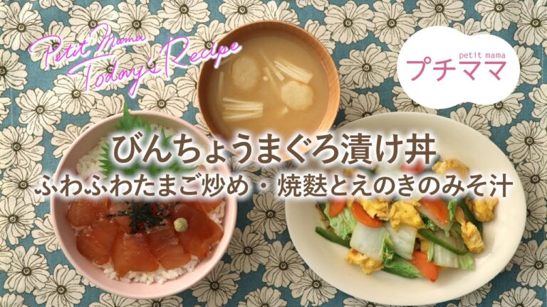 【プチママ♪ミールキット　2021/5/26】びんちょうまぐろ漬け丼・ふわふわたまご炒め焼麩とえのきのみそ汁