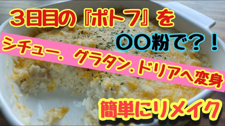 【ポトフをリメイク】二日間食べて飽きたので市販のルーを使わず簡単にシチュー&ドリアへ変身！