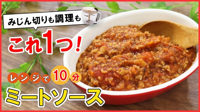 鍋不要！煮込み時間なし！レンジで10分で完成！簡単・時短【ミートソース】の作り方