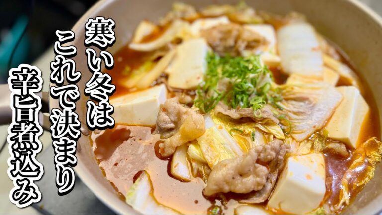 豚バラ肉の旨味と白菜の甘みを活かした！極旨ピり辛煮込み【フライパン簡単料理】