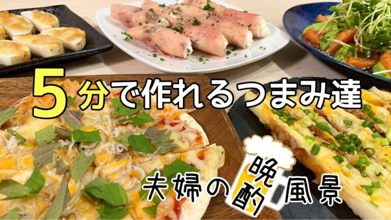 【おつまみ】ほぼ毎日晩酌する夫婦のおつまみNO75・トルティーヤのしらすピザ・ちくわの柚子胡椒マヨチー焼き・サーモンとアボカドのカルパッチョ【料理動画】