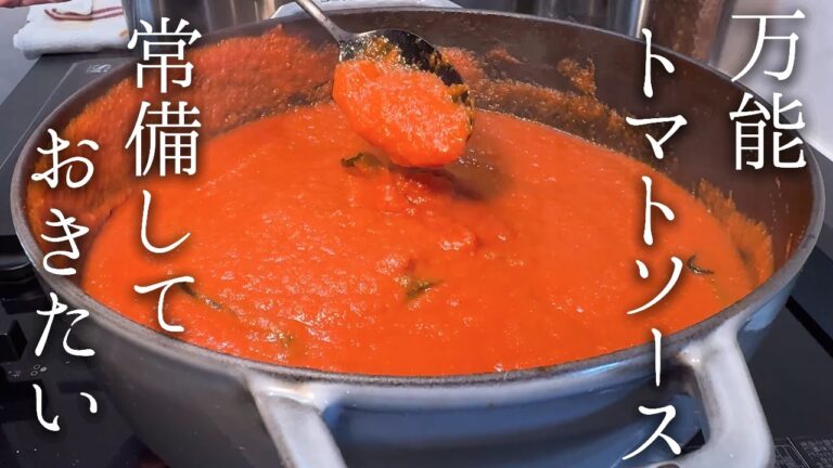 常備しておくといい万能トマトソース