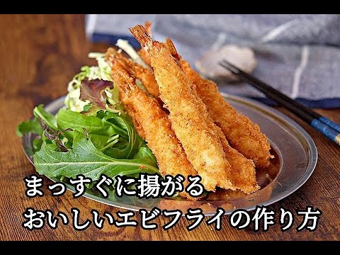 【まっすぐに揚がるおいしいエビフライの作り方】お弁当・冷凍作り置き