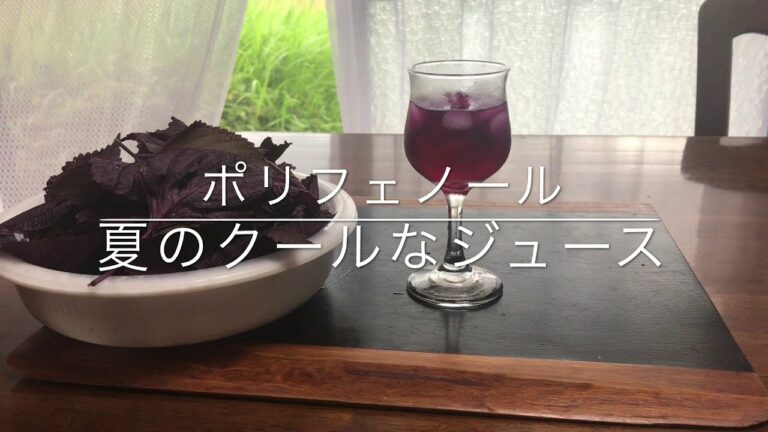 すごい効能　しそジュース