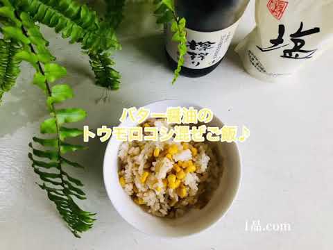 バター醤油のトウモロコシ混ぜご飯♪