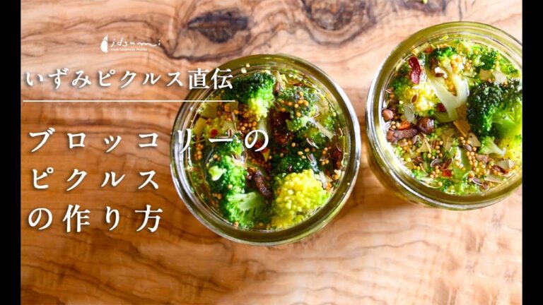 【ピクルス専門店いずみピクルス直伝レシピ】ブロッコリーのピクルス（マスタードシード風味）の作り方　４K