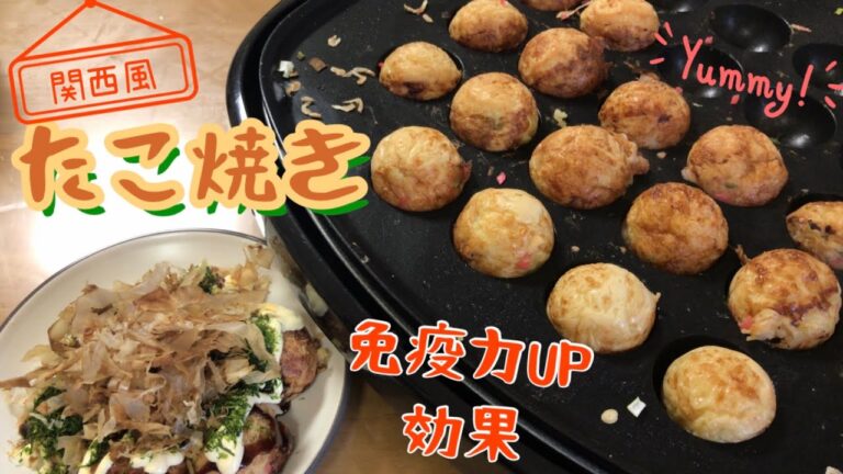 【免疫力アップ】関西風たこ焼き　作り方　レシピ　簡単　米麹米糀甘酒アレンジリメイク　たこの選び方