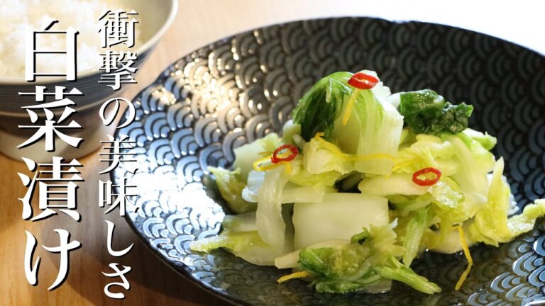 【白菜漬け】意外な調味料を入れると10倍美味しくなる白菜の漬物の作り方