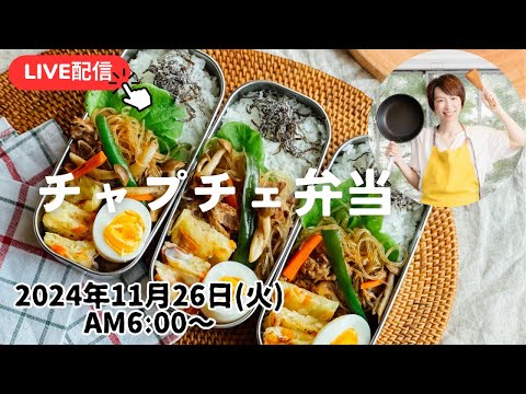 【11月26日お弁当 LIVE】チャプチェ、チヂミ、和風ポトフ、Japchae, chijimi, Japanese-style pot-au-feu