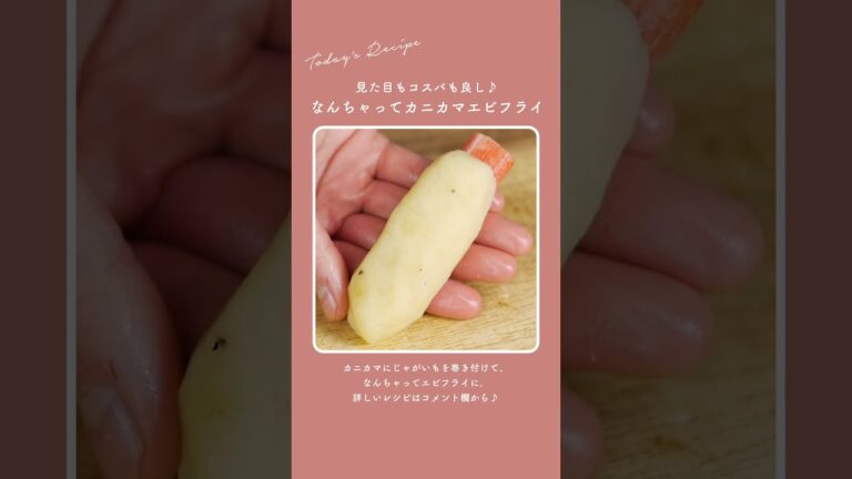 見た目もコスパも良し♪【なんちゃってカニカマエビフライ】 #shorts