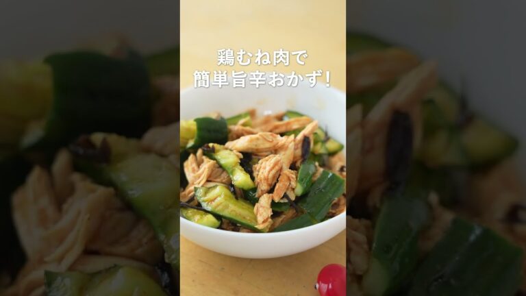【簡単旨辛】鶏胸肉で作るオススメちょい足しおかず！コチュジャンと塩昆布で！