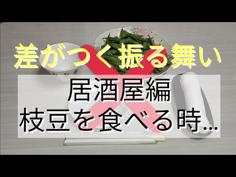 【居酒屋編】枝豆を食べる時の差がつく振る舞いとは／ちょっと良いテーブルマナー