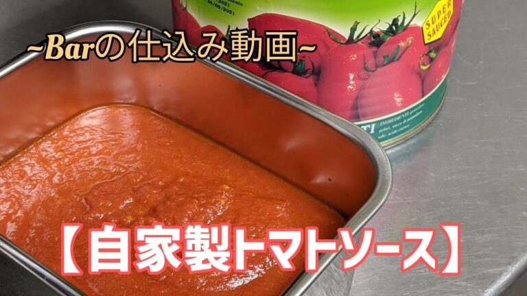 Barの仕込み動画【自家製トマトソース】