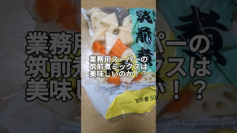 業務用スーパーで格安筑前煮　#料理 #簡単レシピ