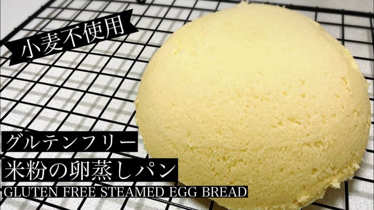 【小麦不使用】レンジで簡単！ふわふわ米粉の卵蒸しパン