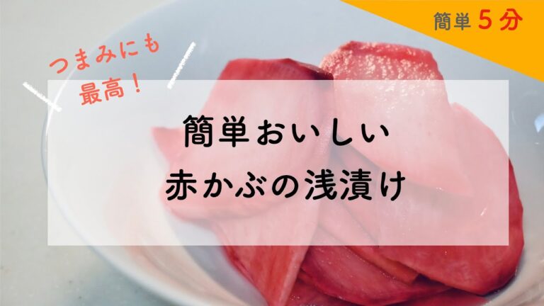 絶品　簡単おいしい赤かぶの浅漬け