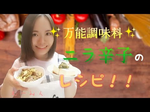 万能調味料✨✨ニラ辛子を使ってお料理してみた🐷🍳むーみん🔥
