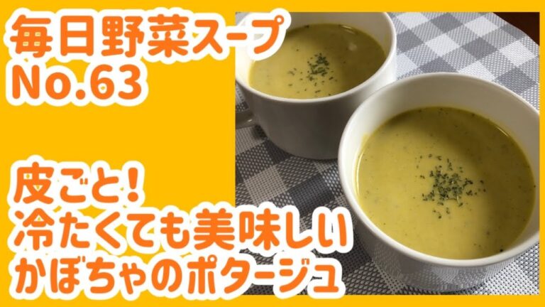 皮ごと！冷たくても美味しいかぼちゃのポタージュ