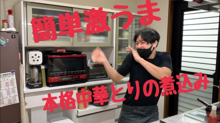 すし職人が作る簡単激うま中華風鶏の煮込み