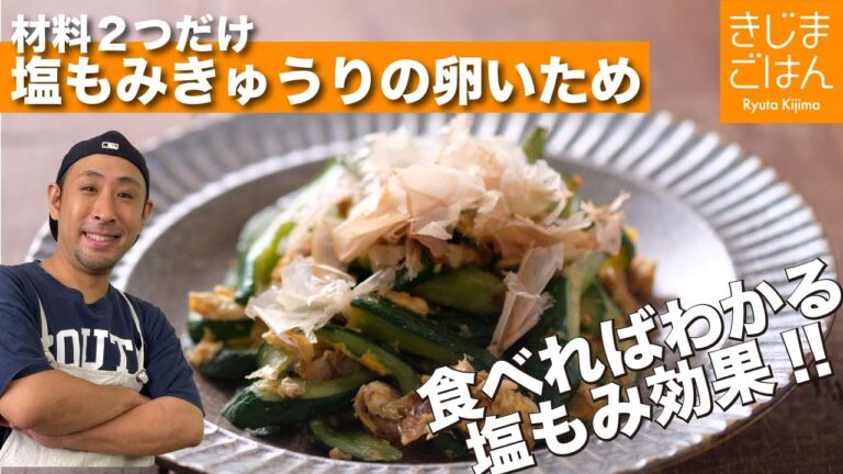 【塩もみきゅうりの卵炒め】材料2つのお助けメニュー