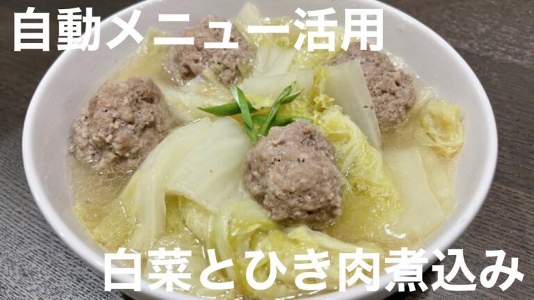 【ホットクック】白菜とひき肉煮込み【自動メニュー活用】