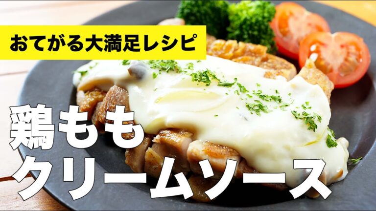 【鶏ももクリームソース】皮からパリッと焼くだけで簡単絶品レシピ