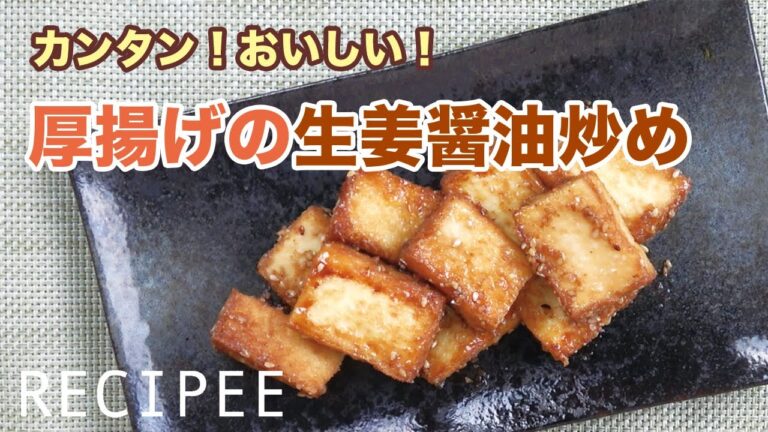 厚揚げの生姜醤油炒めを作ってみた