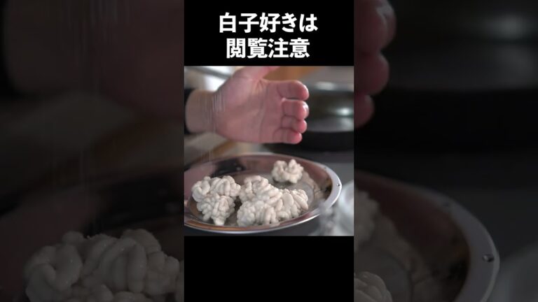 【痛風注意報】白子好きには絶対作ってみてほしいビストロ飯#shorts
