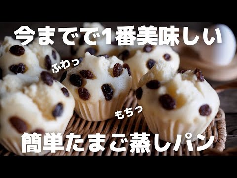 【超簡単】プロがフライパン一つで作る絶品蒸しパン