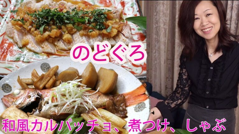 のどぐろを捌いて和風カルパッチョ、煮つけ、しゃぶしゃぶを作る