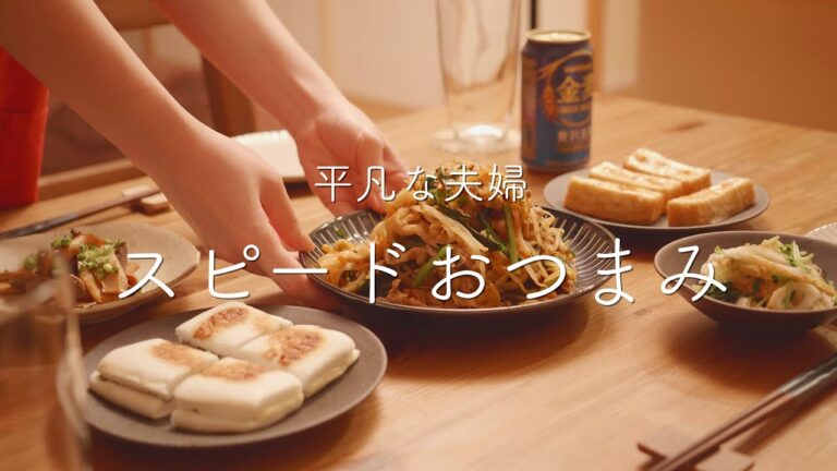 【おうち居酒屋】ささっと作ってすぐ乾杯！スピードおつまみ5品