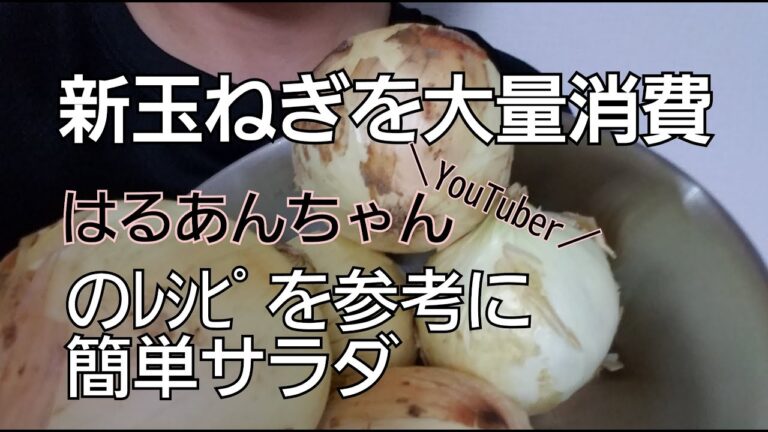 【新玉ねぎ】【料理】はるあんちゃんの【レシピ】を参考に
