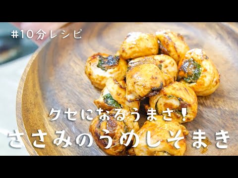【夜食に簡単レシピ】5分でおつまみ！ささみの梅しそ大葉焼きをビールのお供に