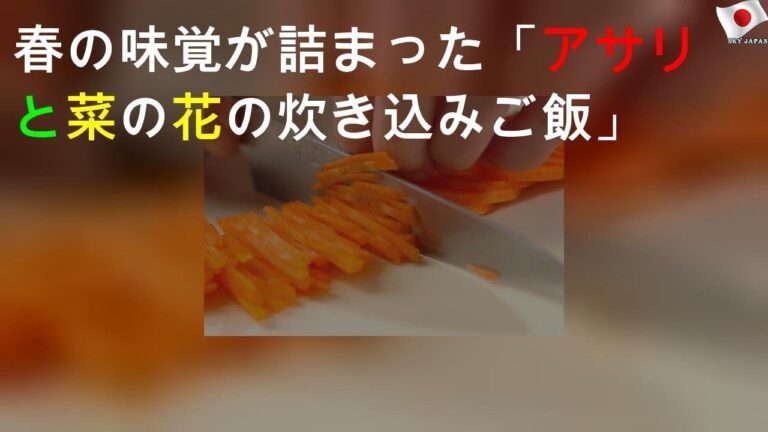 春の味覚が詰まった「アサリと菜の花の炊き込みご飯」