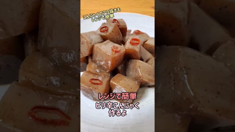 【レンジで簡単おかず】ピリ辛こんにゃく作るよ/こんにゃくアク抜き/お弁当にもオススメ#cooking#recipe#shorts