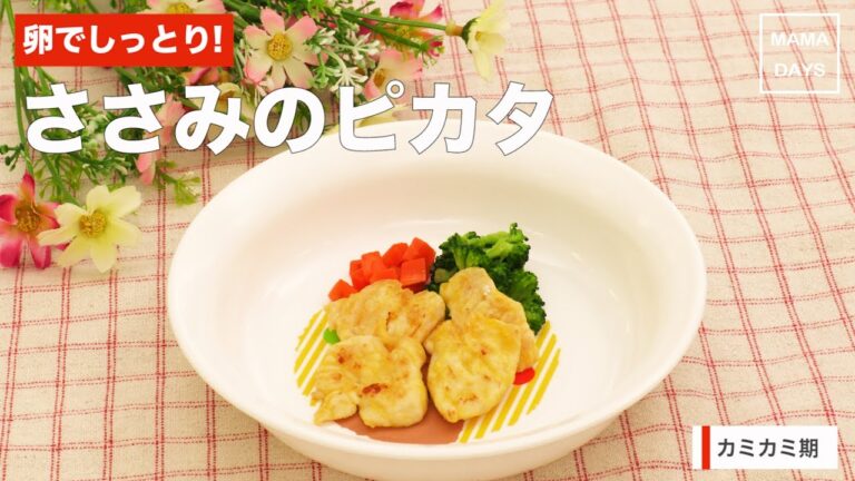 [離乳食　カミカミ期]卵でしっとり!ささみピカタ｜ママ 赤ちゃん 初めてでも 簡単 レシピ 作り方