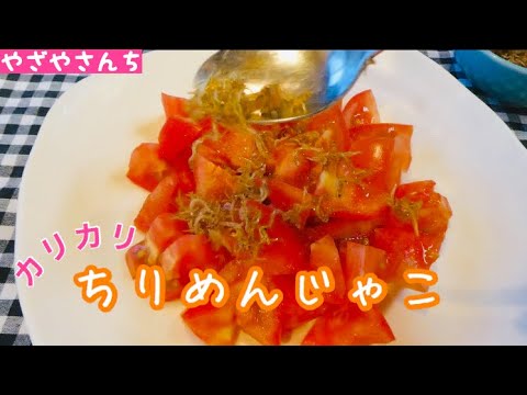 【ちりめんじゃこ】育ち盛りのお子様に！ひと工夫で栄養満点な冷やしトマト【パパ飯】