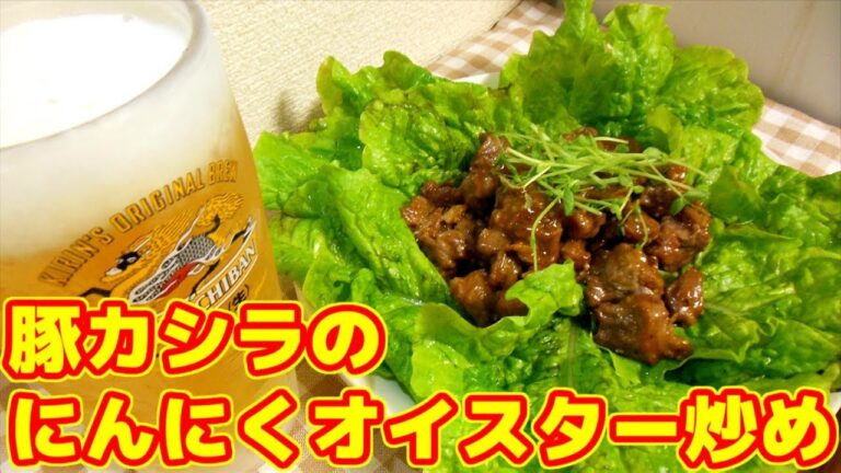 【おかずにもおつまみにも】豚カシラのにんにくオイスター炒め【Stir-fried pork garlic oil oyster】