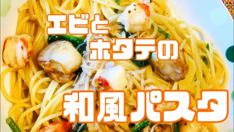 【エビとホタテの和風パスタ】簡単！美味しい！