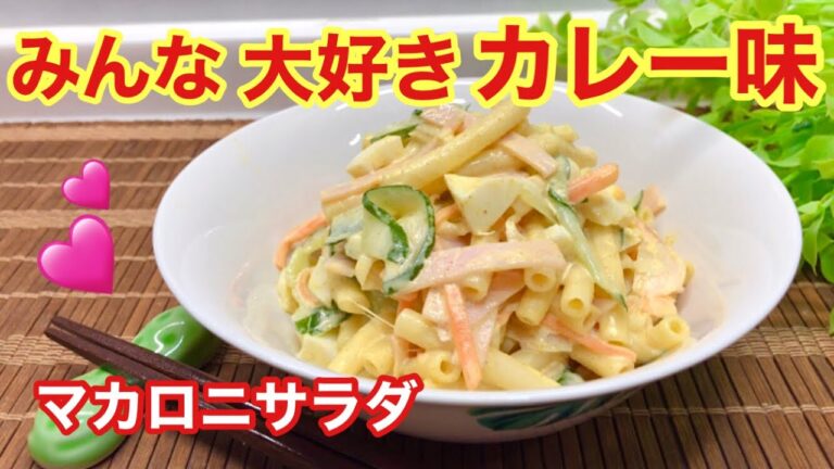 マカロニサラダ（カレー味）の作り方♪翌日もしっとり滑らか！みんな大好きなカレー味♪