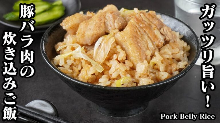 豚バラ炊き込みご飯の作り方｜ガッツリ旨い！やみつきになる絶品炊き込みご飯！食べ応えも抜群です-How to make Pork Belly Rice-【料理研究家ゆかり】