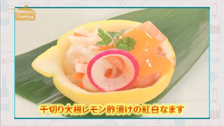 『千切り大根レモン酢漬けの紅白なます』おうちで簡単プロの味！「てげ旨クッキング」