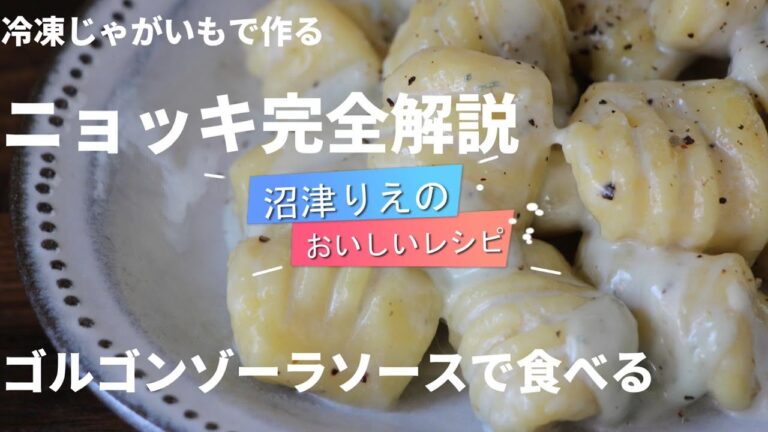 冷凍じゃがいも極旨ニョッキ｢完全解説版｣。これを見ればニョッキの作り方がバッチリわかる！　冷凍じゃがいもで美味しさ倍増。1度見とこう。