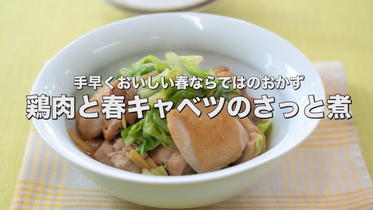 手早くおいしい春ならではのおかず【鶏肉と春キャベツのさっと煮】